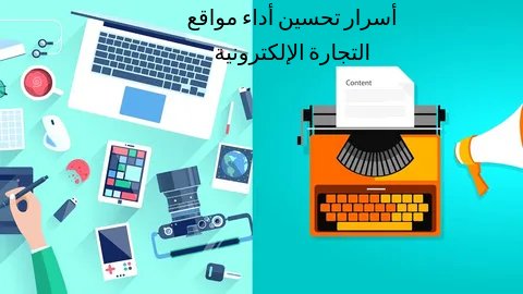 أسرار تحسين أداء مواقع التجارة الإلكترونية