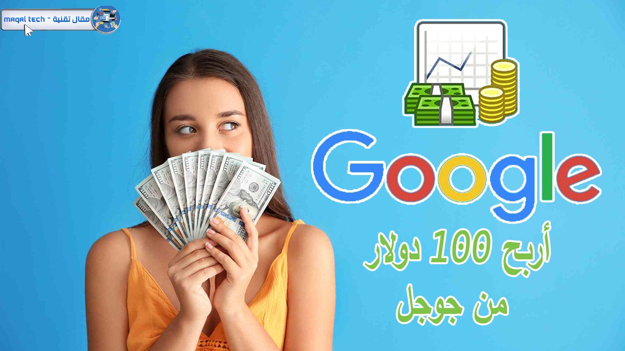 كيف تربح من جوجل 100 دولار يوميا