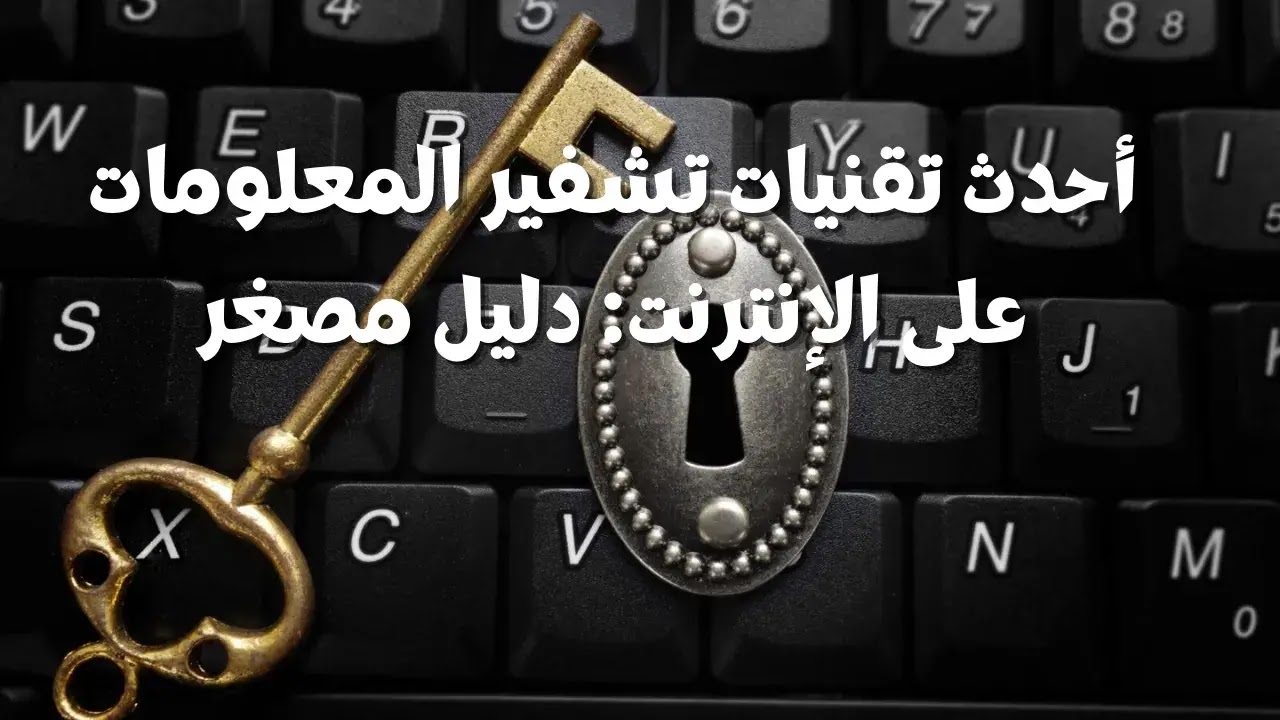 أحدث تقنيات تشفير المعلومات على الإنترنت دليل مصغر
