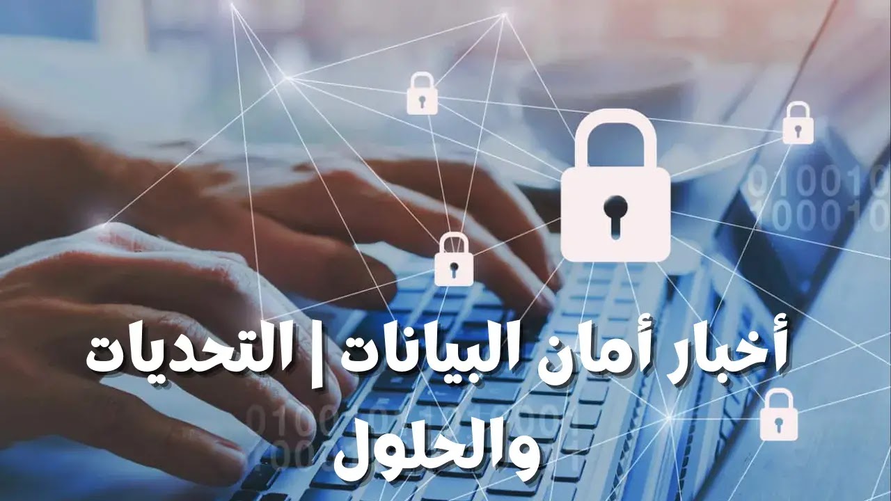 أخبار أمان البيانات التحديات والحلول.