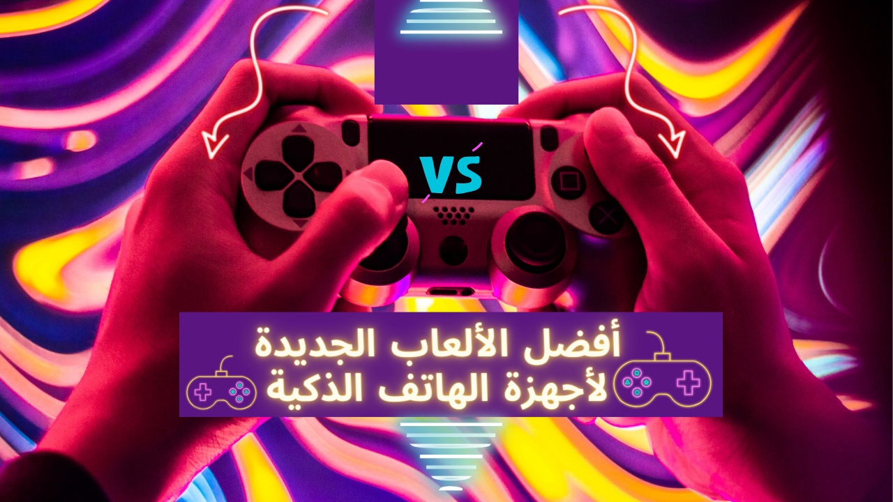 أفضل الألعاب الجديدة لأجهزة الهاتف الذكية 3