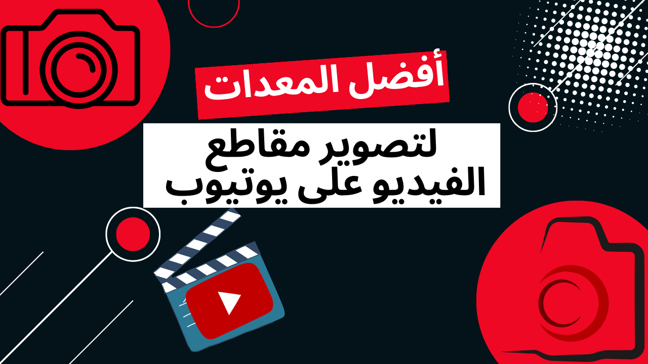 أفضل المعدات لتصوير مقاطع الفيديو على يوتيوب