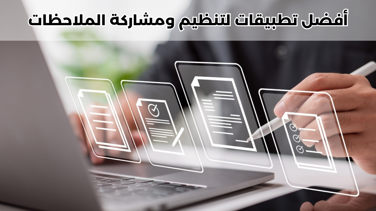 أفضل تطبيقات لتنظيم ومشاركة الملاحظات