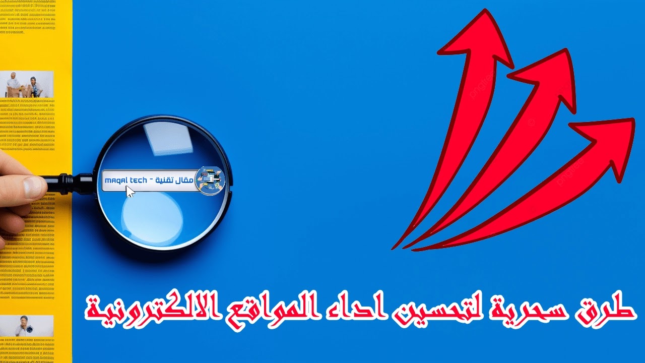 أفضل الطرق لتحسين أداء موقعك على محركات البحث