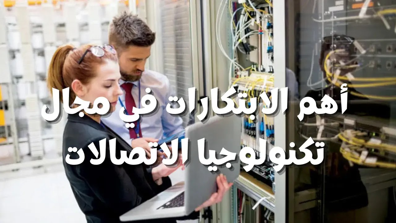 أهم الابتكارات في مجال تكنولوجيا الاتصالات 1