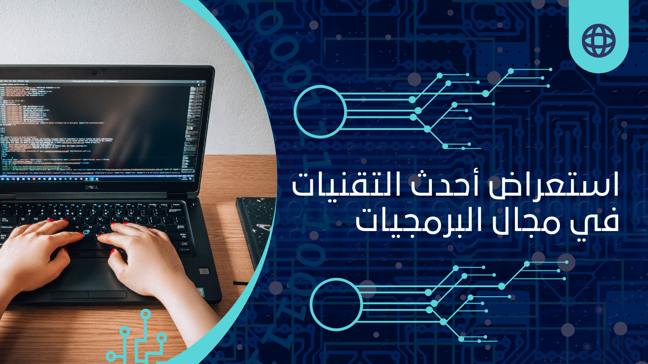 استعراض أحدث التقنيات في مجال البرمجيات 1