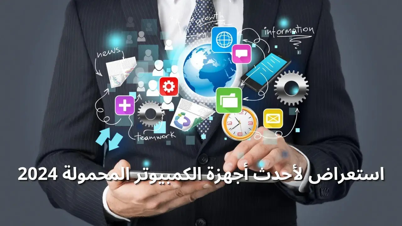 استعراض لأحدث أجهزة الكمبيوتر المحمولة 2024