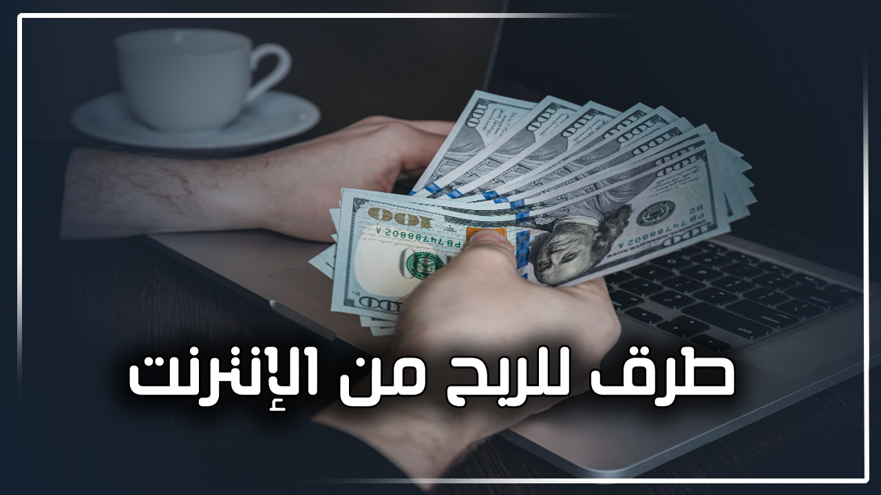 الربح من الانترنت