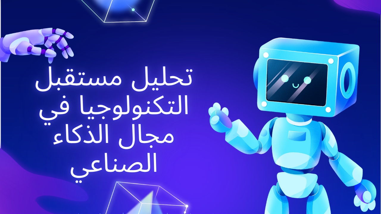 تحليل مستقبل التكنولوجيا في مجال الذكاء الصناعي 1