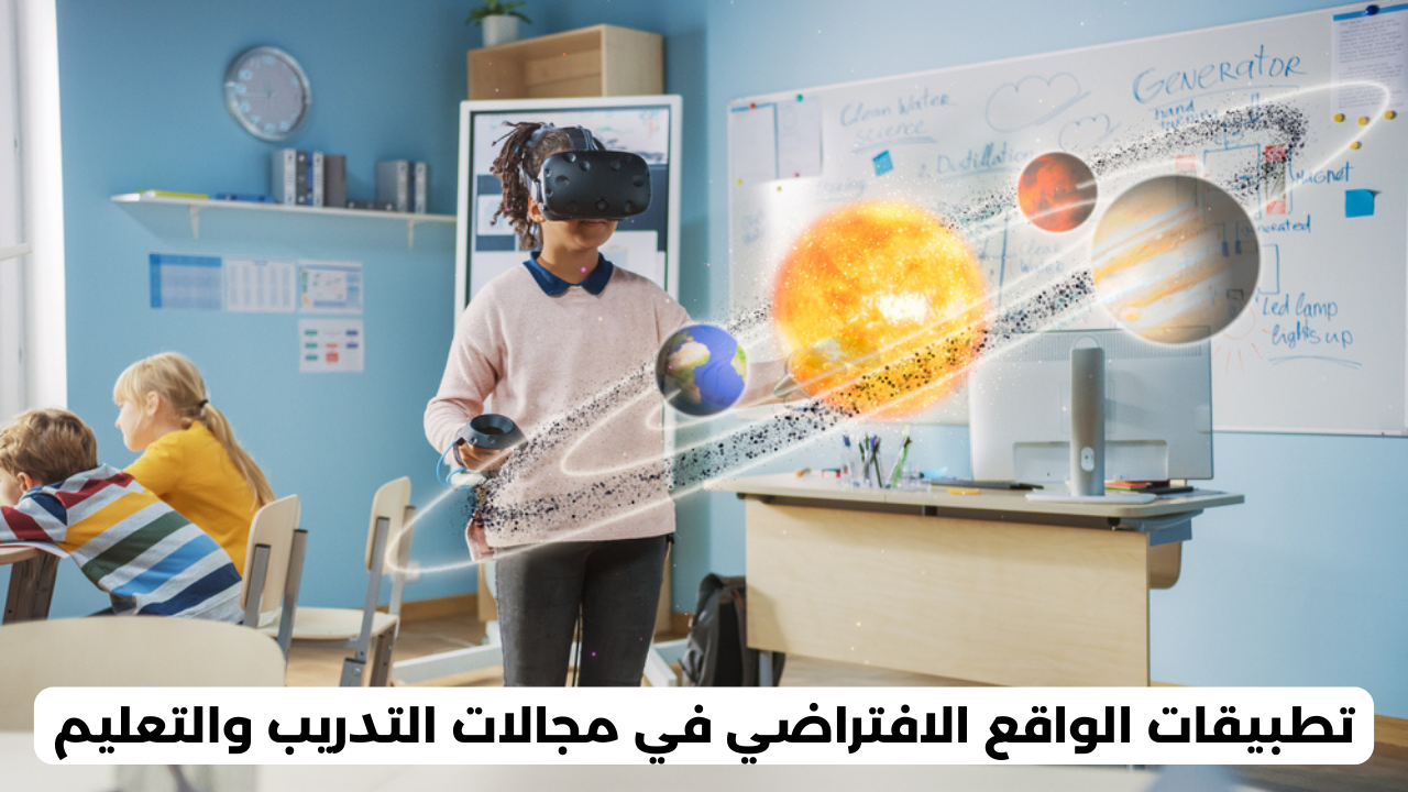 تطبيقات الواقع الافتراضي في مجالات التدريب والتعليم