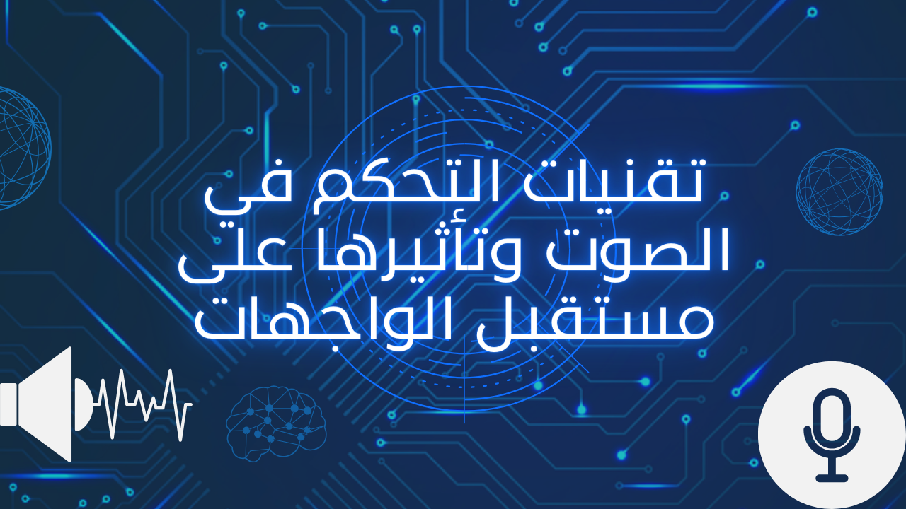 تقنيات التحكم في الصوت وتأثيرها على مستقبل الواجهات