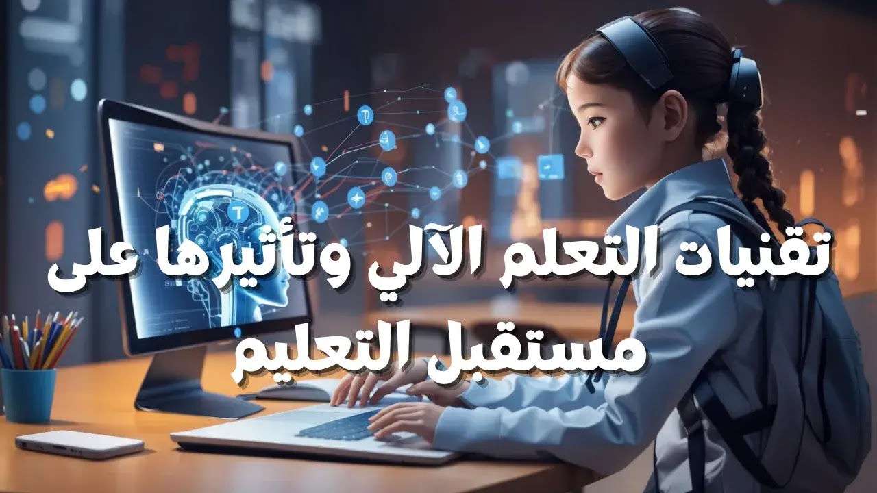 تقنيات التعلم الآلي وتأثيرها على مستقبل التعليم
