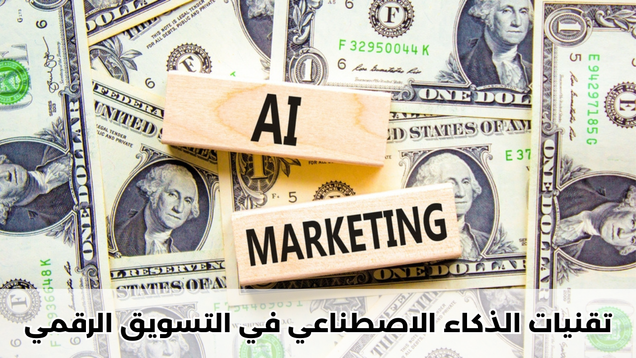 تقنيات الذكاء الاصطناعي في التسويق الرقمي