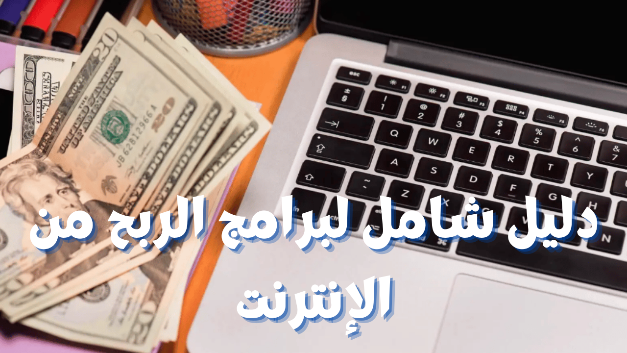 دليل شامل لبرامج الربح من الإنترنت