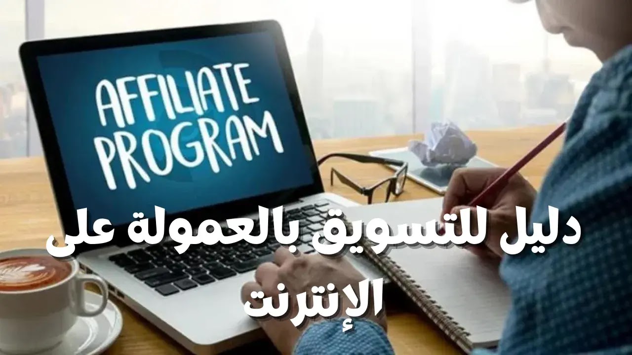 دليل للتسويق بالعمولة على الإنترنت