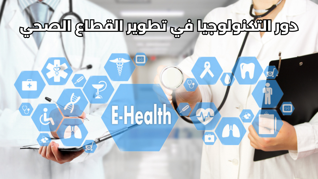 دور التكنولوجيا في تطوير القطاع الصحي
