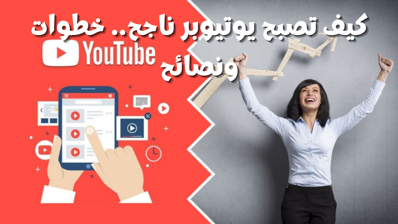 كيف تصبح يوتيوبر ناجح. خطوات ونصائح