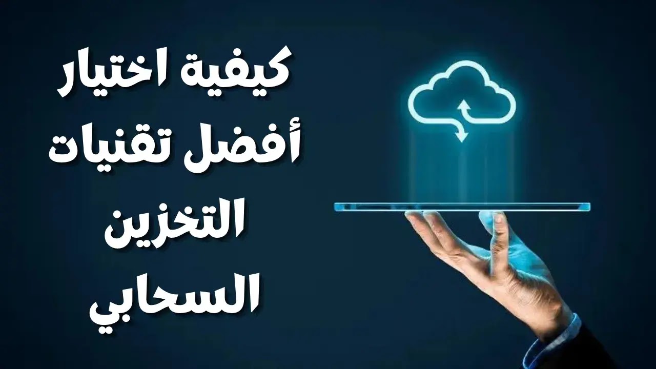 كيفية اختيار أفضل تقنيات التخزين السحابي