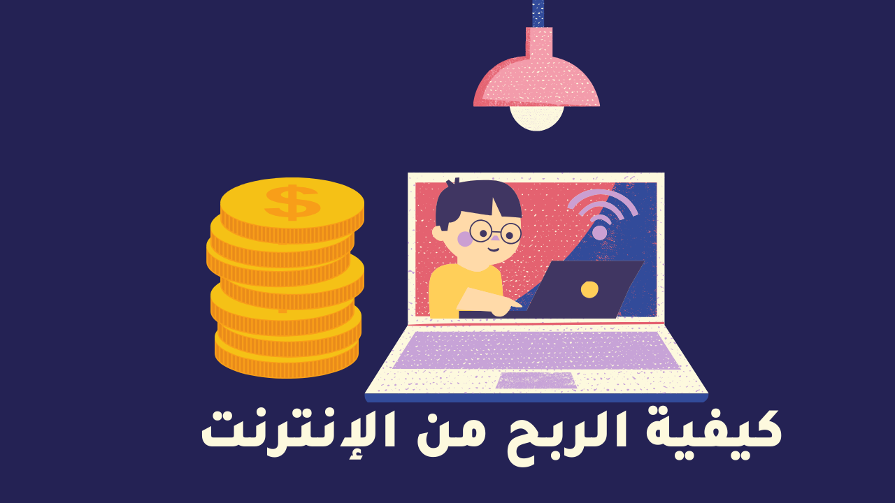 كيفية الربح من الإنترنت