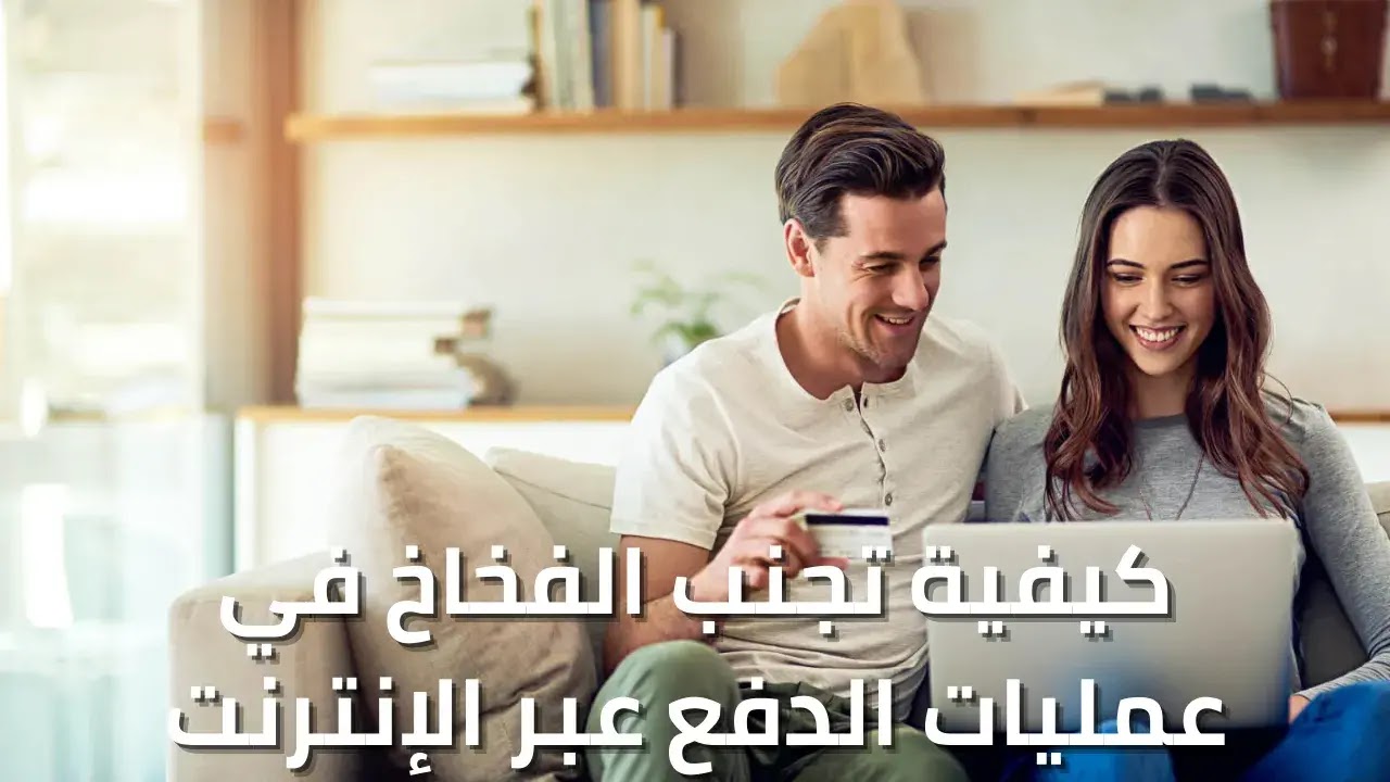 كيفية تجنب الفخاخ في عمليات الدفع عبر الإنترنت