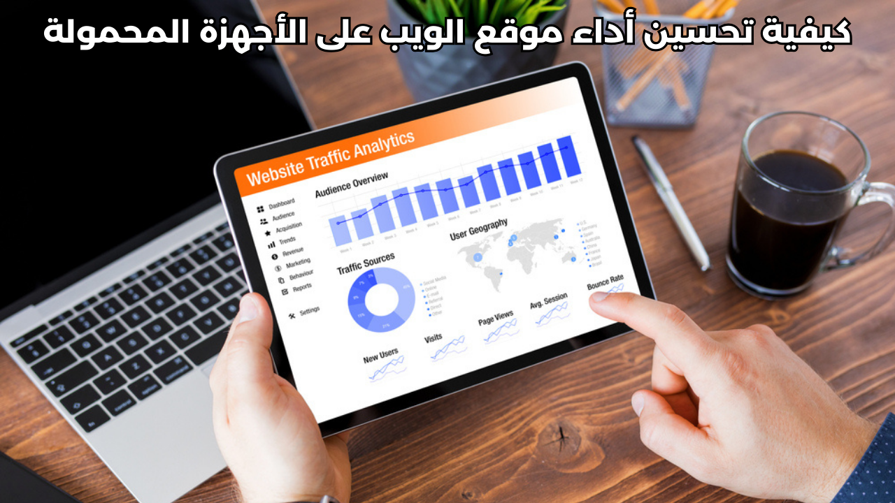 كيفية تحسين أداء موقع الويب على الأجهزة المحمولة