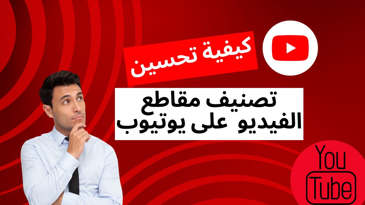 كيفية تحسين تصنيف مقاطع الفيديو على يوتيوب