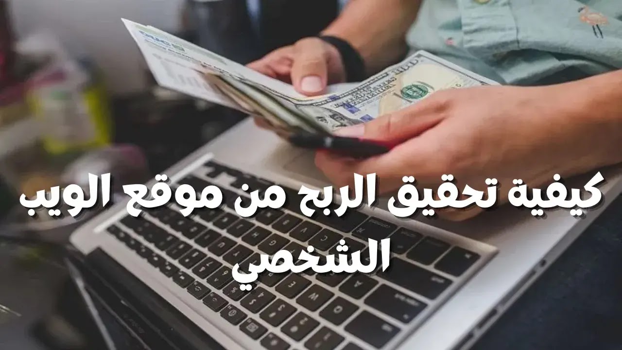 كيفية تحقيق الربح من موقع الويب الشخصي