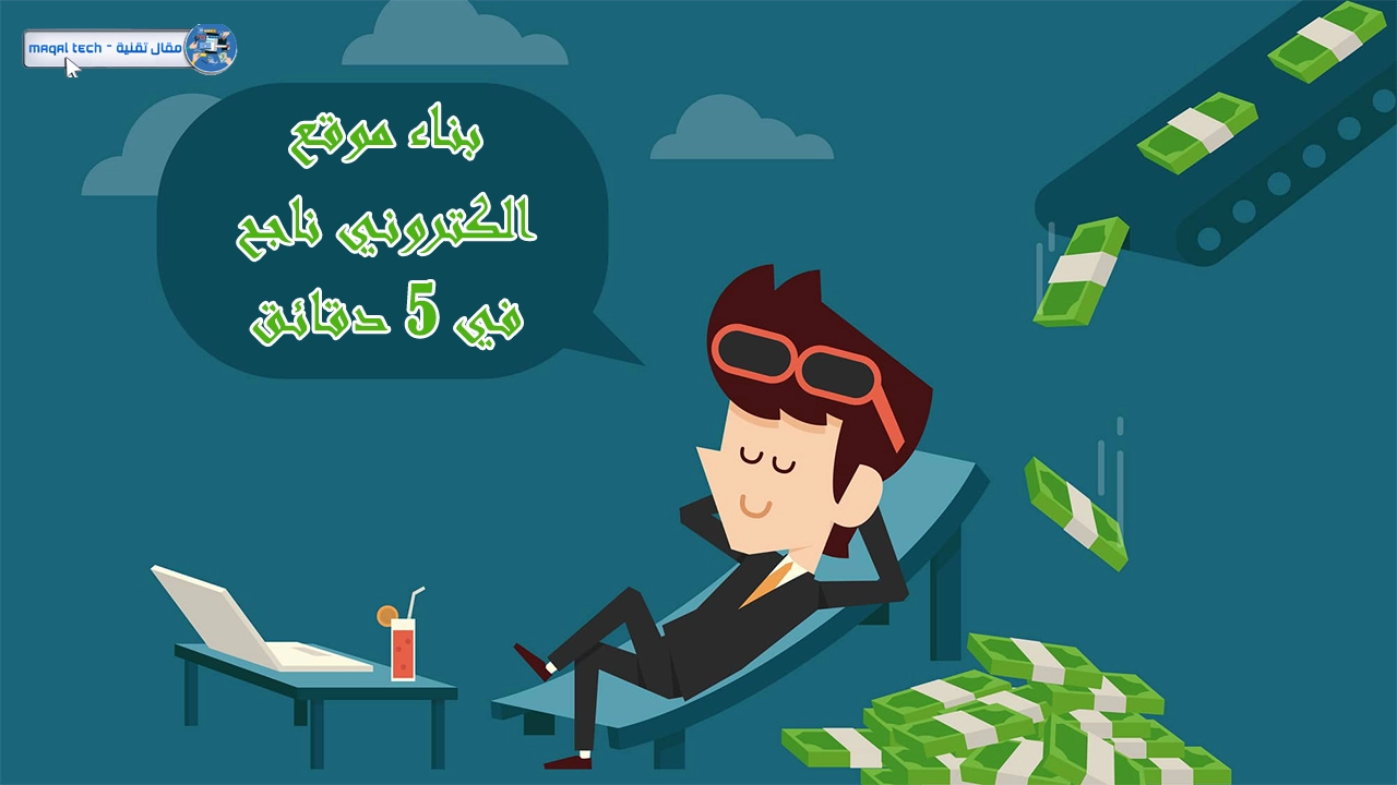 كيفية بناء موقع إلكتروني ناجح