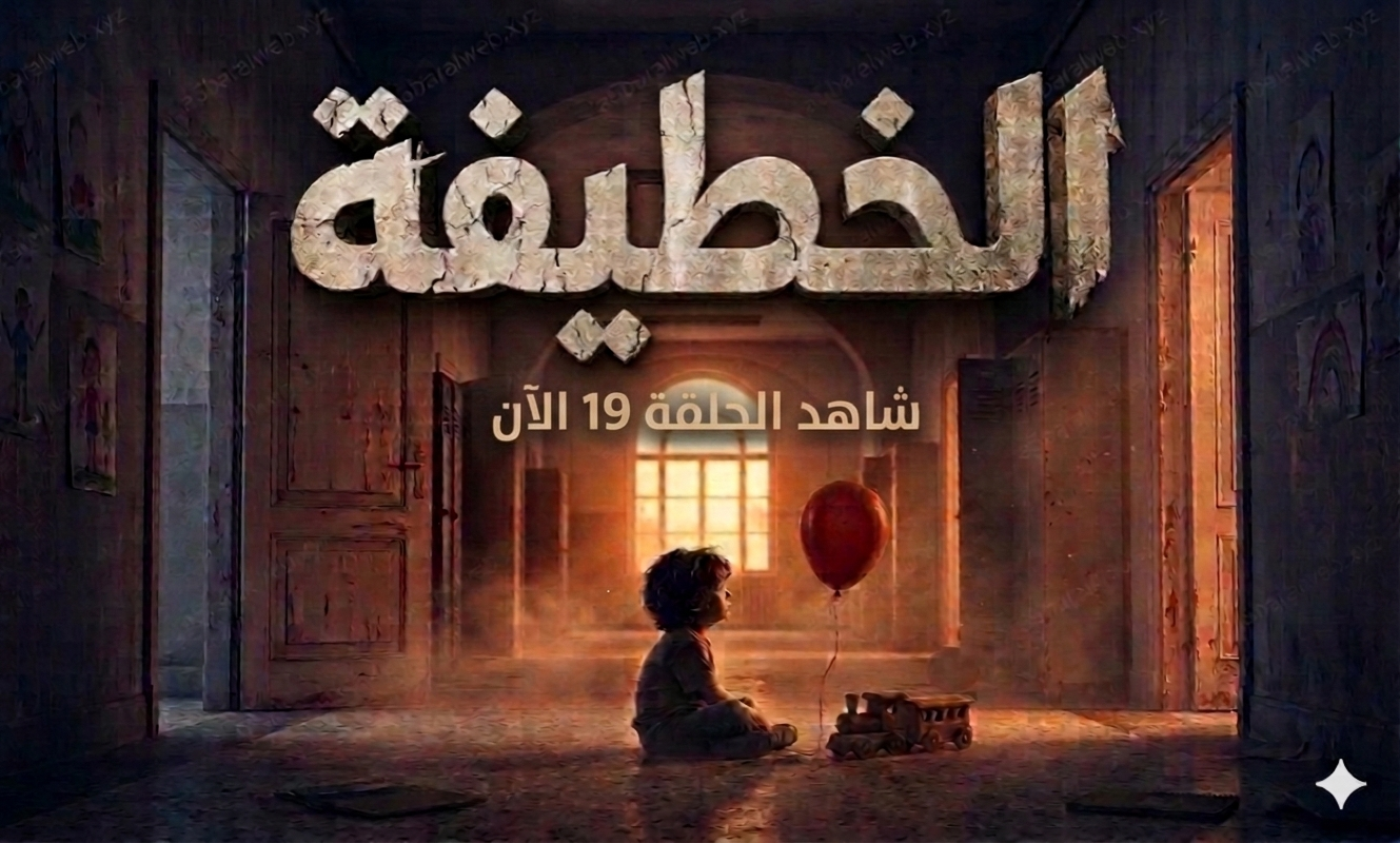 مسلسل الخطيفة الحلقة HD | el khotifa 19 كاملة مشاهدة épisode 19 الحلقة 19 الخطيفة 2026